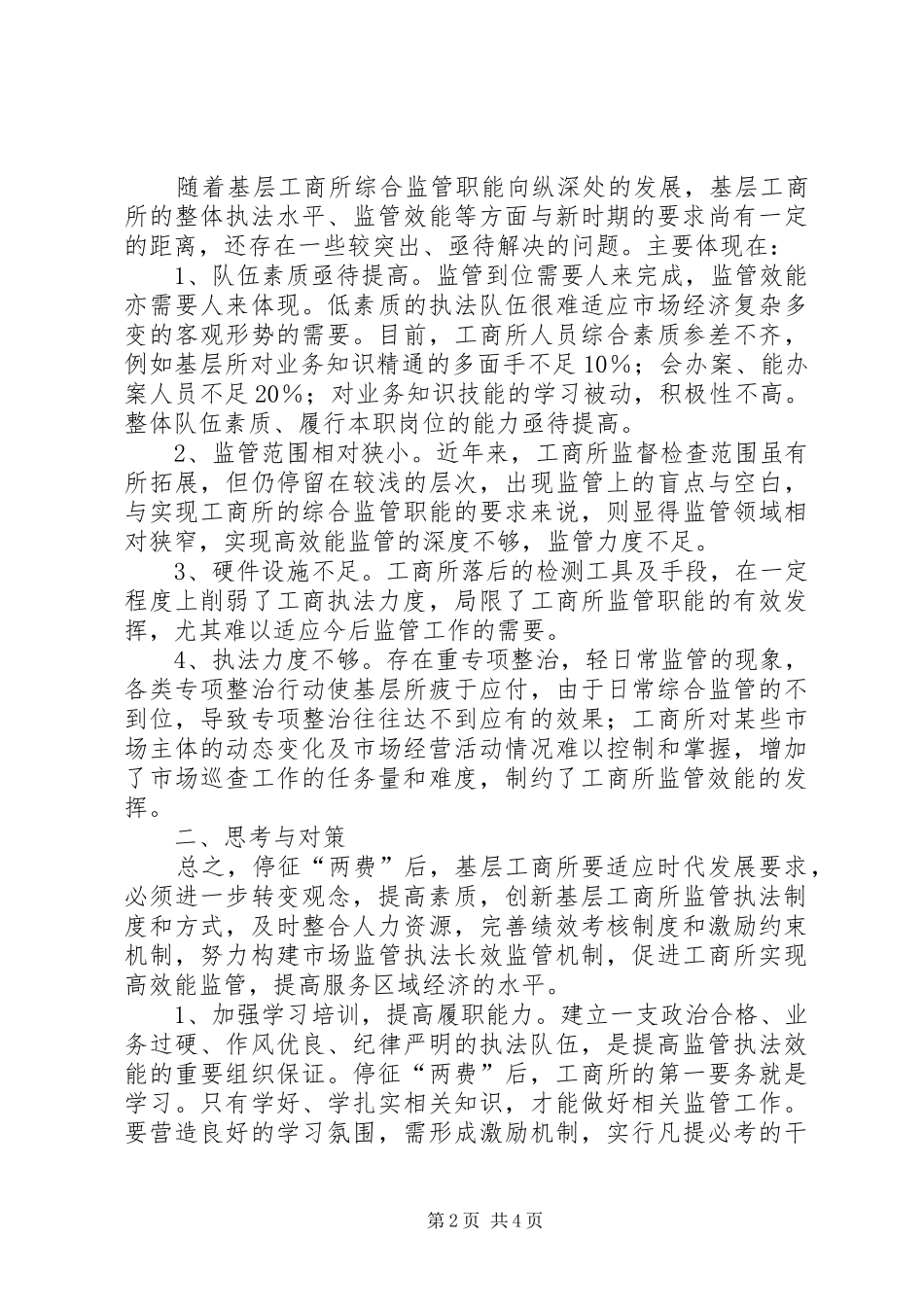 以规章制度促进工商高效能监管的调研报告 _第2页