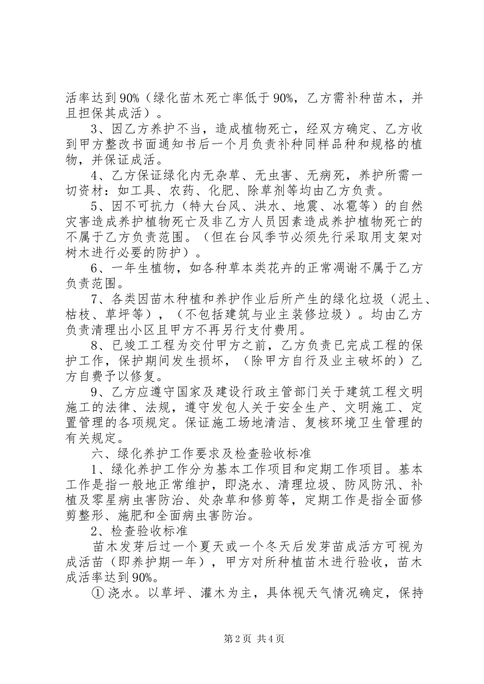 绿化工程苗木养护要求 _第2页