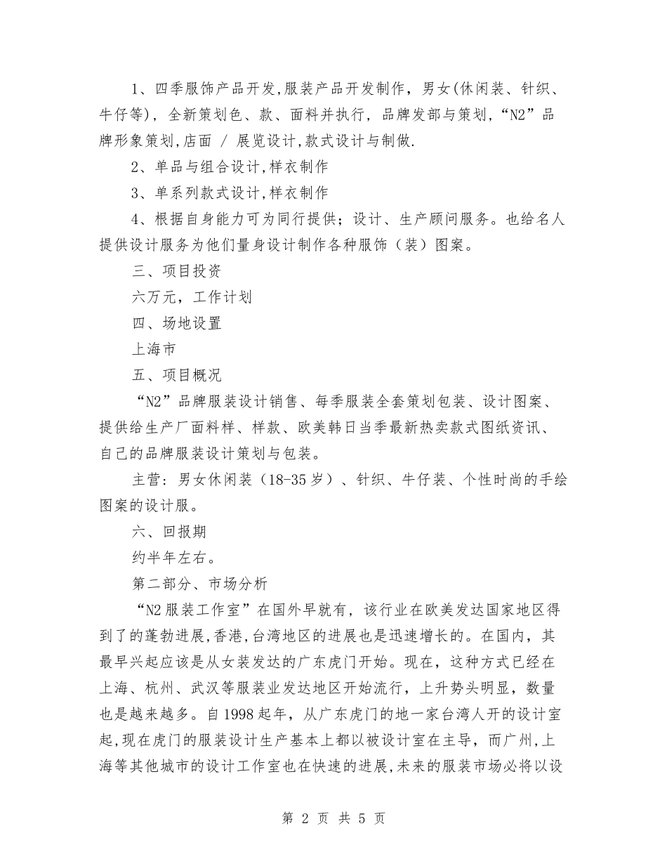 2024年服装设计师工作计划与2024年服装销售工作计划汇编.doc_第2页