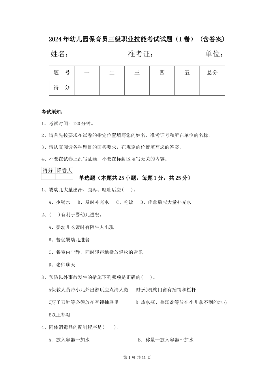 2024年幼儿园保育员三级职业技能考试试题-(含答案)_第1页