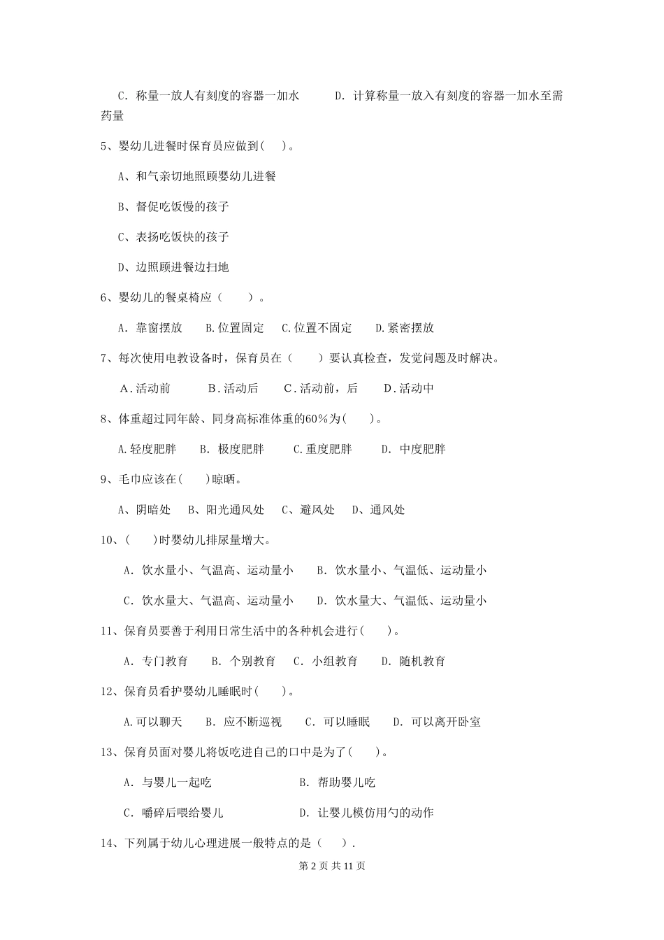 2024年幼儿园保育员三级职业技能考试试题-(含答案)_第2页