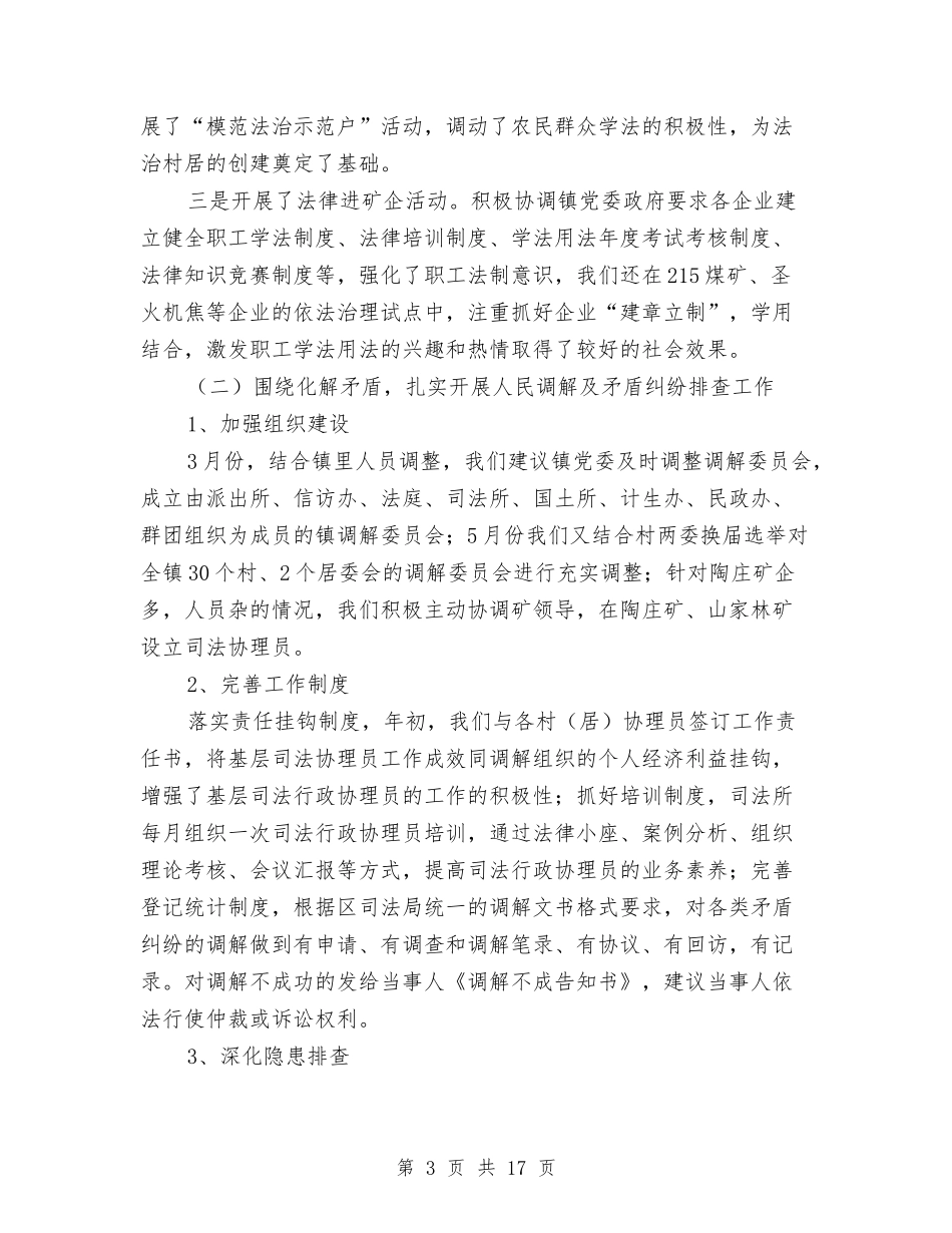 2024上半年司法所工作总结与2024上半年商务工作小结范例汇编_第3页