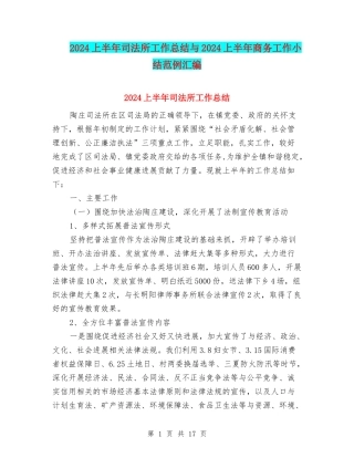 2024上半年司法所工作总结与2024上半年商务工作小结范例汇编