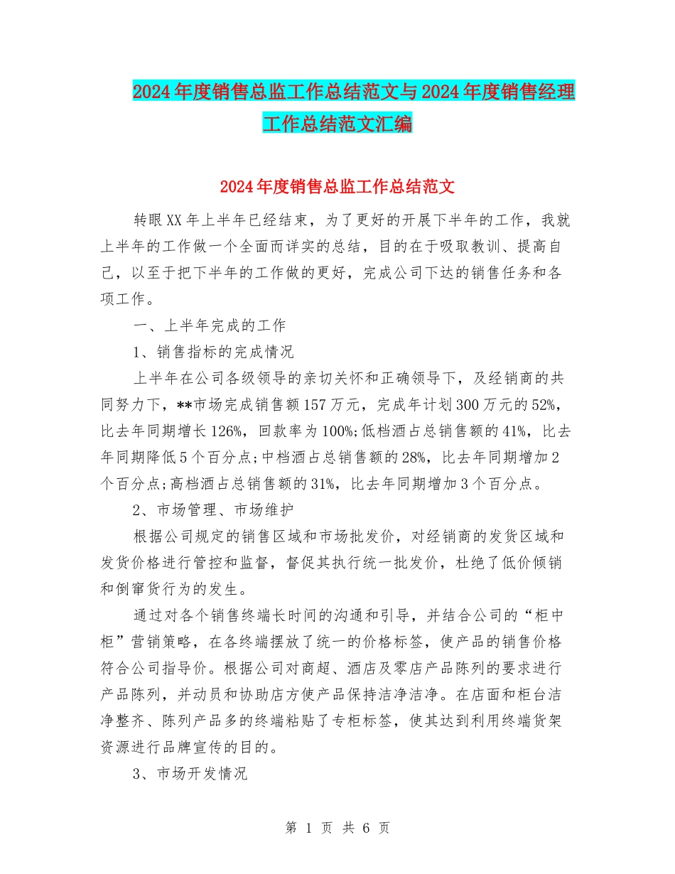 2024年度销售总监工作总结范文与2024年度销售经理工作总结范文汇编_第1页