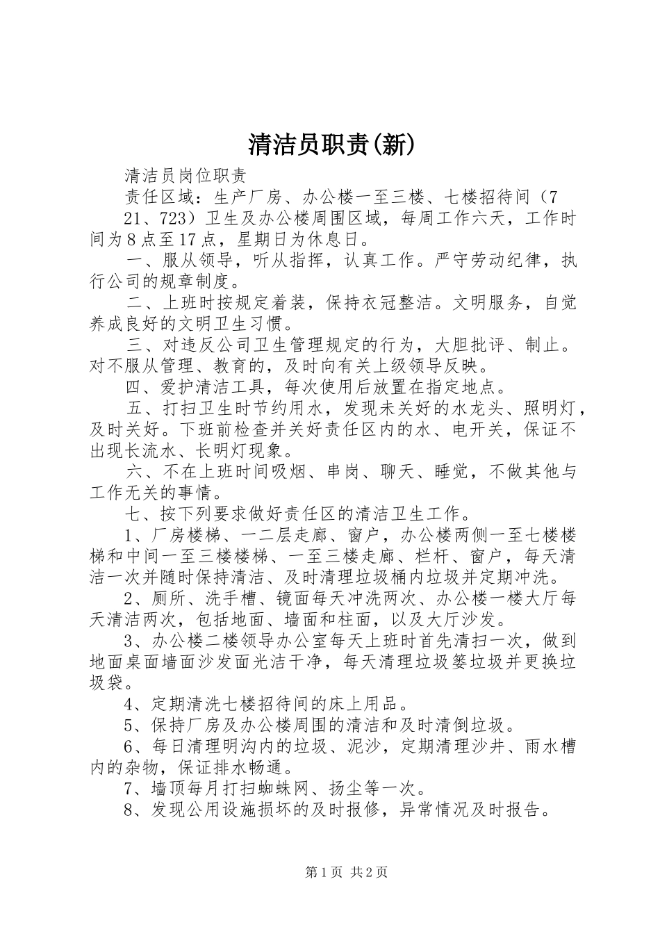 清洁员职责要求(新) _第1页