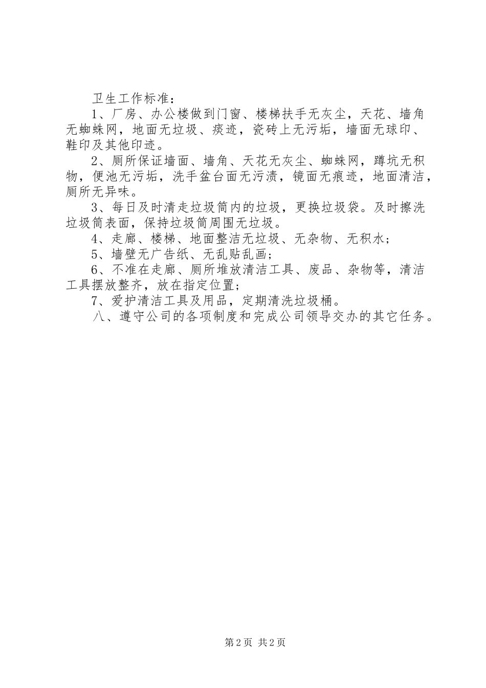 清洁员职责要求(新) _第2页