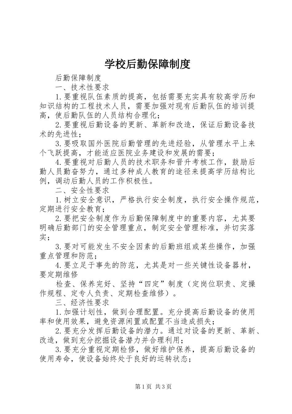 学校后勤保障规章制度 _第1页