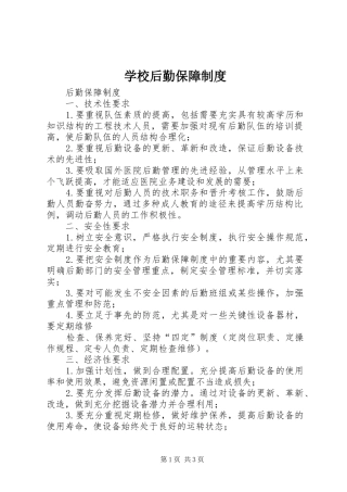学校后勤保障规章制度 