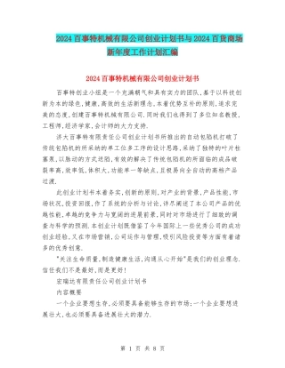 2024百事特机械有限公司创业计划书与2024百货商场新年度工作计划汇编
