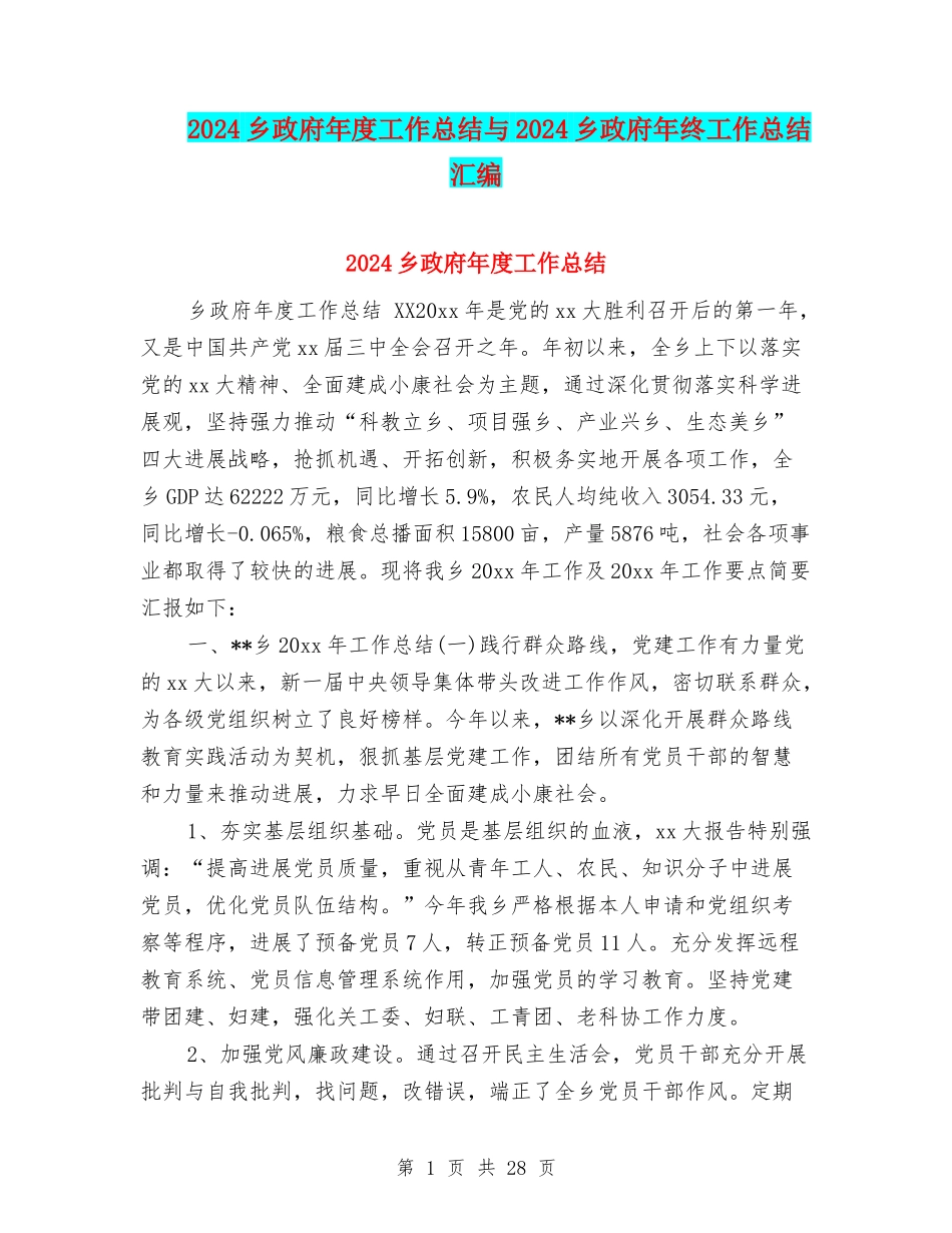 2024乡政府年度工作总结与2024乡政府年终工作总结汇编_第1页
