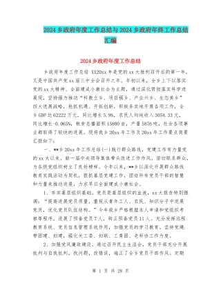 2024乡政府年度工作总结与2024乡政府年终工作总结汇编