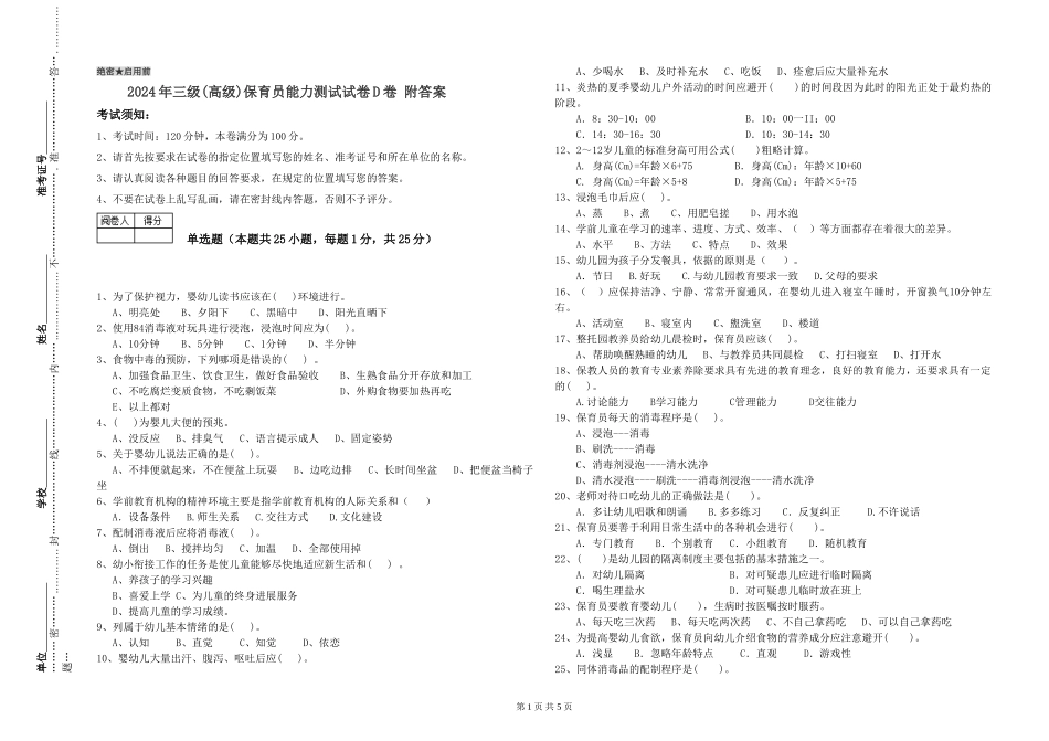 2024年三级(高级)保育员能力测试试卷D卷-附答案_第1页