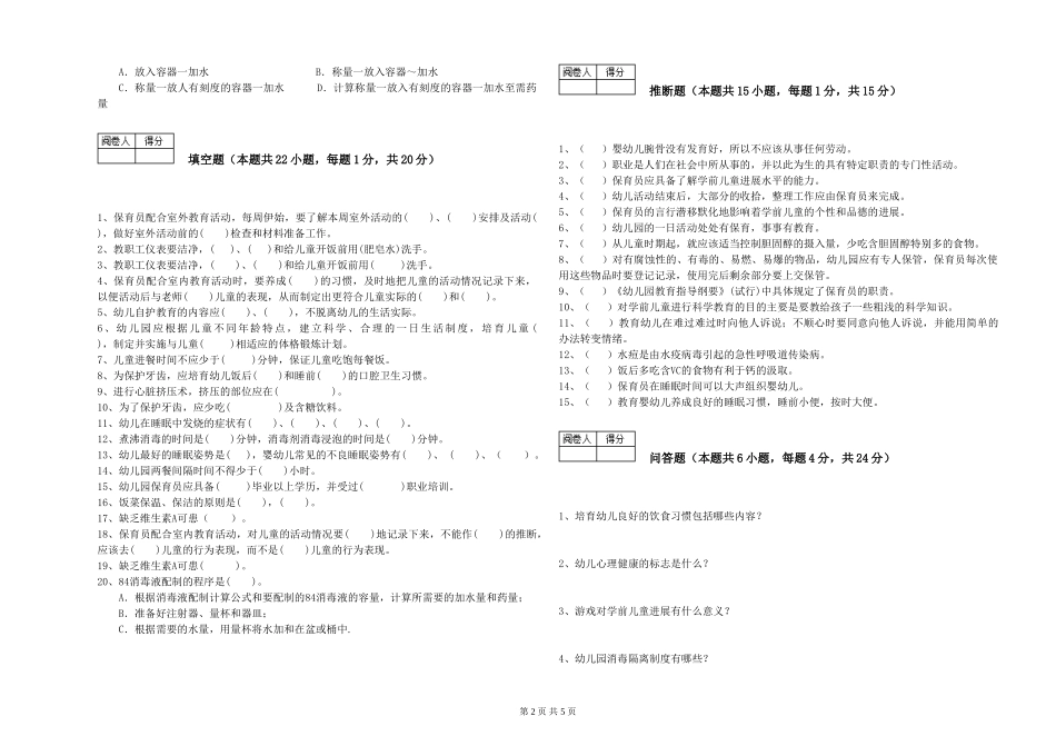 2024年三级(高级)保育员能力测试试卷D卷-附答案_第2页