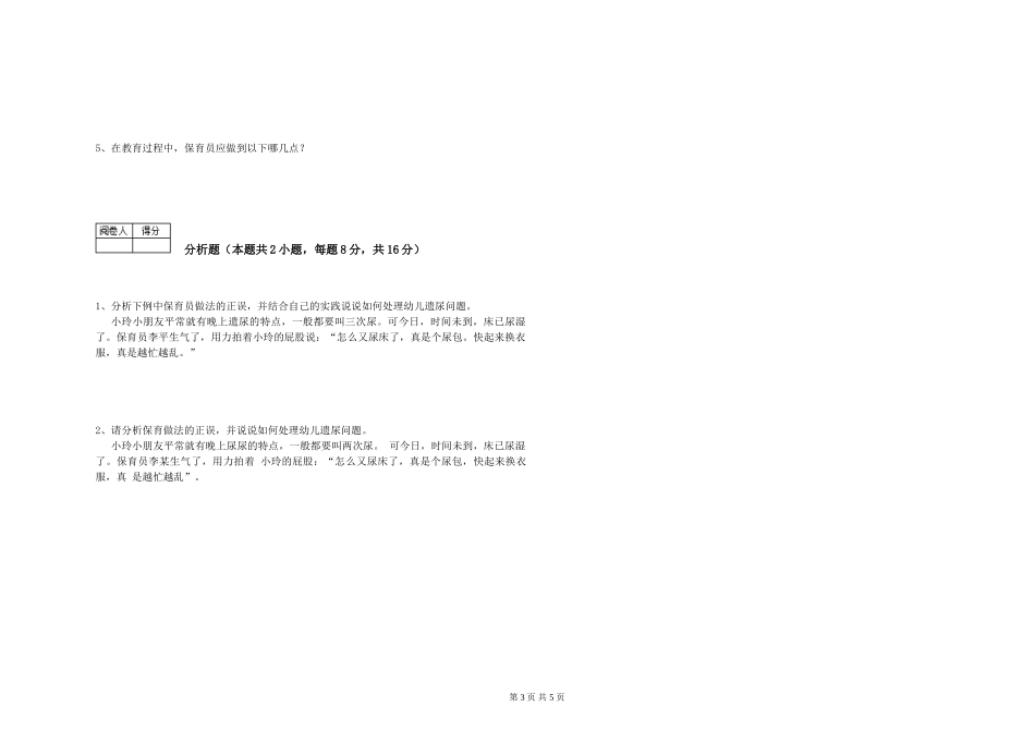 2024年三级(高级)保育员能力测试试卷D卷-附答案_第3页