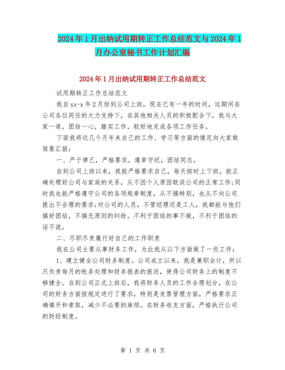 2024年1月出纳试用期转正工作总结范文与2024年1月办公室秘书工作计划汇编_第1页