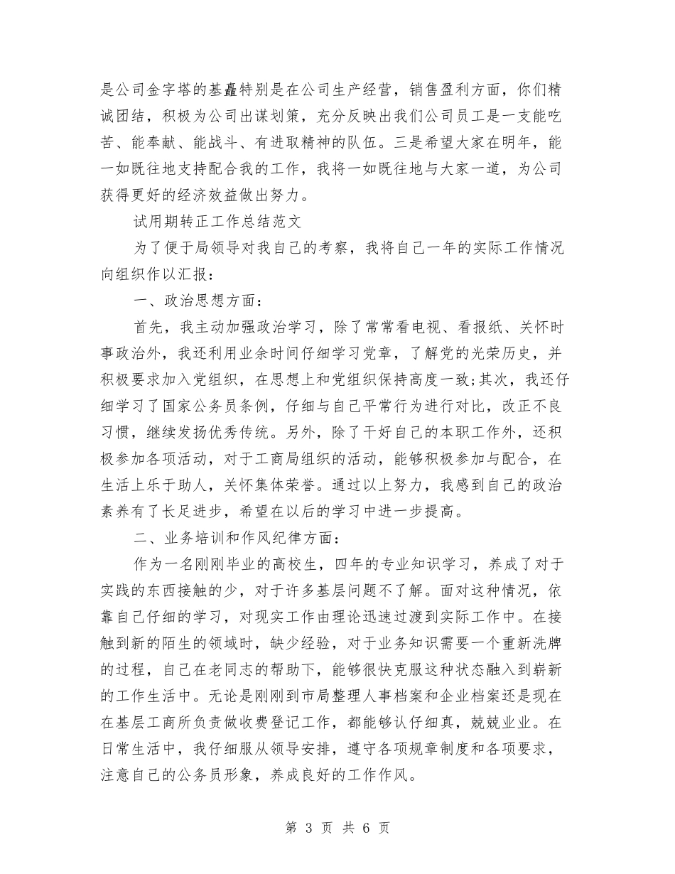 2024年1月出纳试用期转正工作总结范文与2024年1月办公室秘书工作计划汇编_第3页