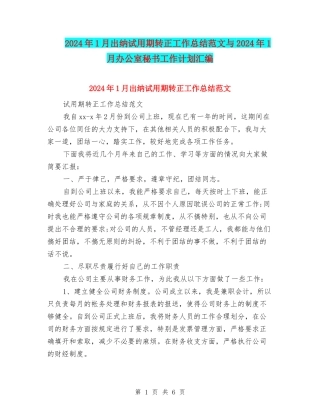 2024年1月出纳试用期转正工作总结范文与2024年1月办公室秘书工作计划汇编
