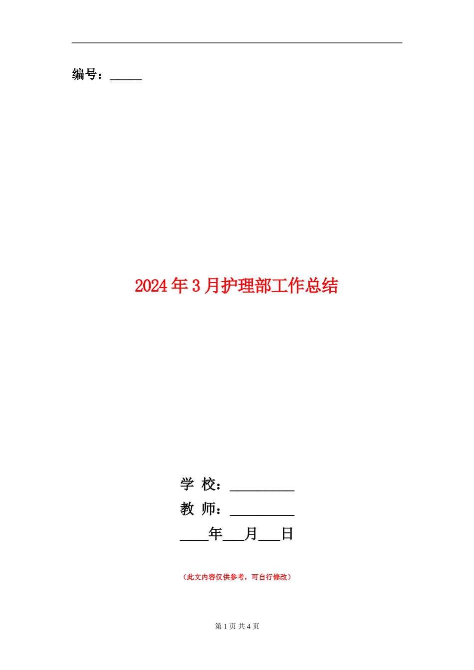 2024年3月护理部工作总结_第1页