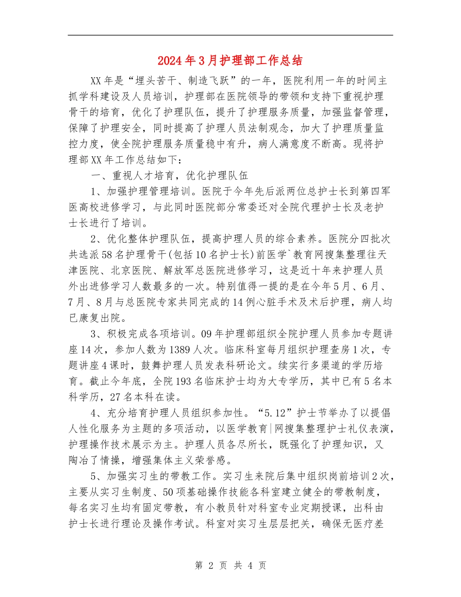 2024年3月护理部工作总结_第2页