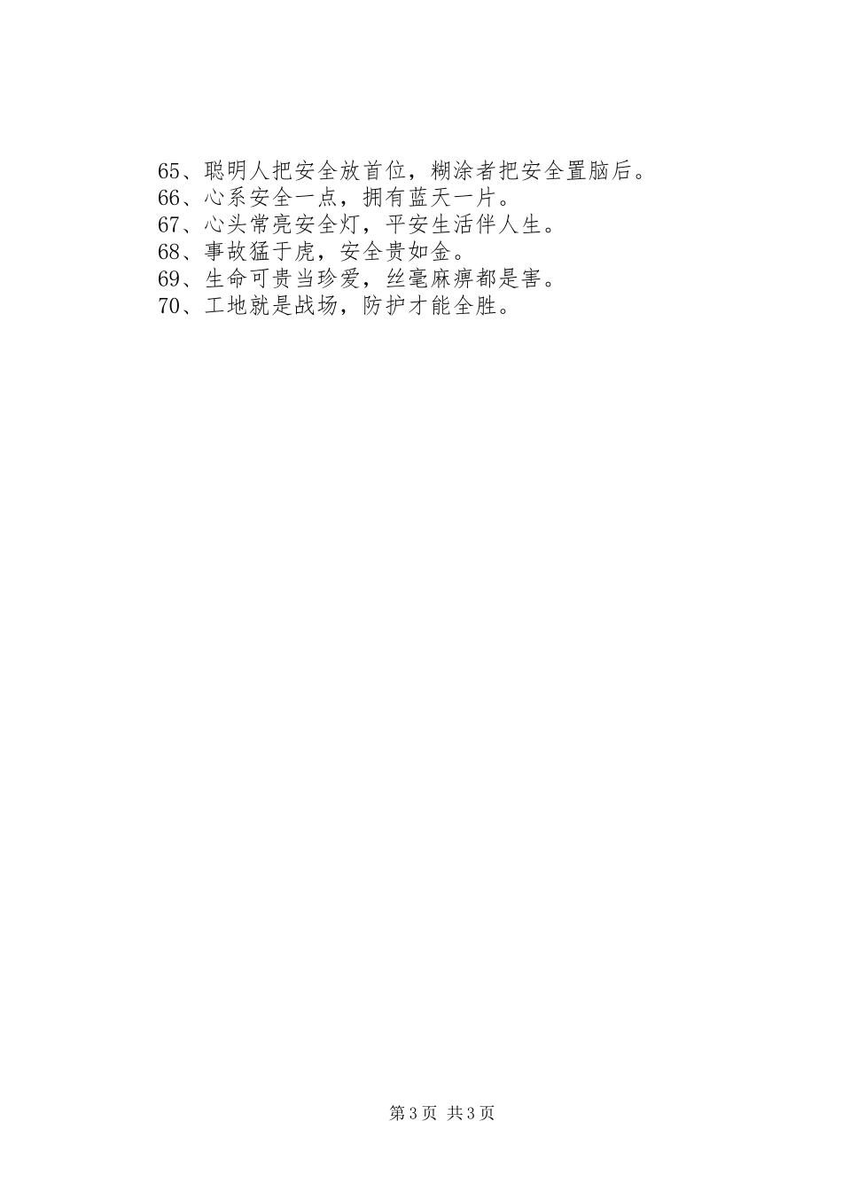 工地安全标语集锦七十条_第3页