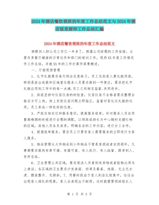 2024年酒店餐饮领班的年度工作总结范文与2024年酒店饭堂厨师工作总结汇编