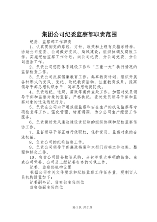 集团公司纪委监察部职责要求范围 