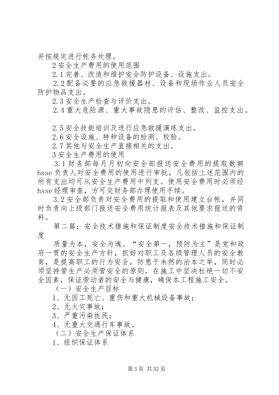 安全措施费保证规章制度_第3页