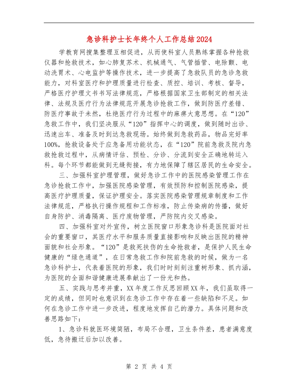 急诊科护士长年终个人工作总结2024年_第2页