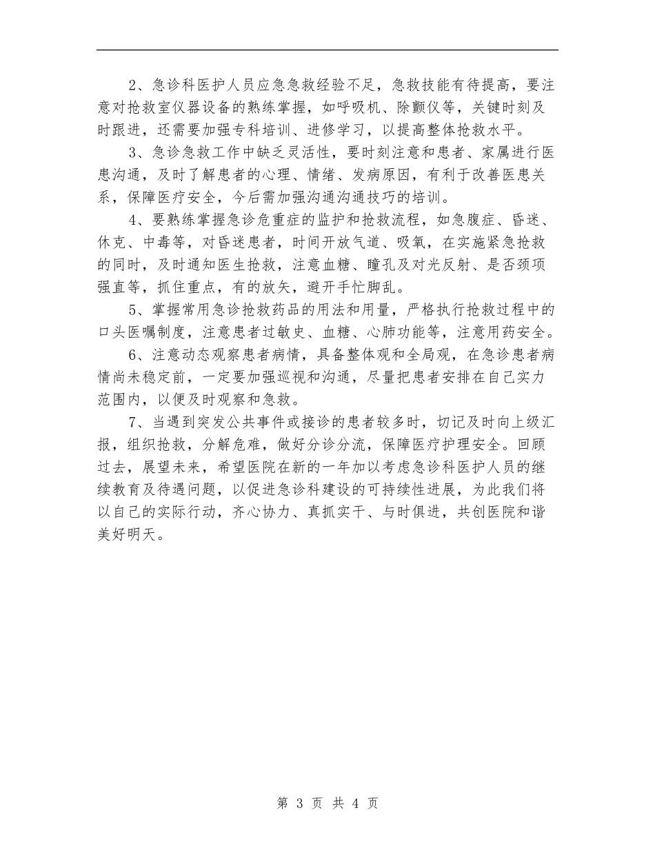 急诊科护士长年终个人工作总结2024年_第3页