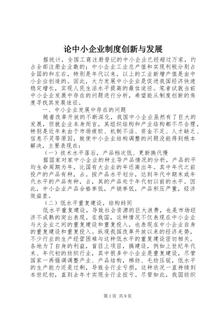 论中小企业规章制度创新与发展 