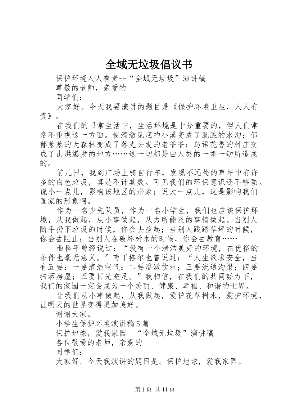 全域无垃圾倡议书范文 (2)_第1页