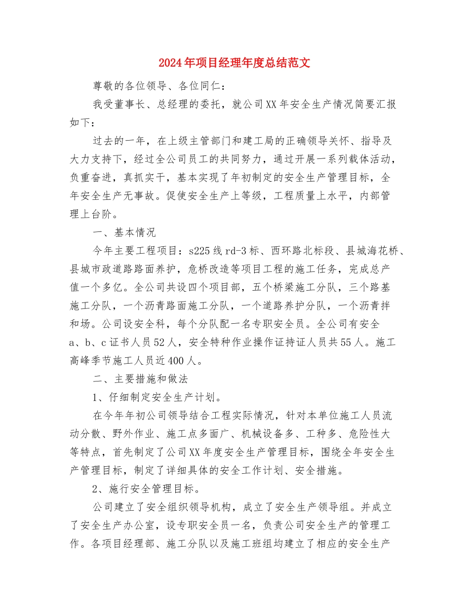 2024年项目管理年终总结与2024年项目经理年度总结范文汇编_第3页