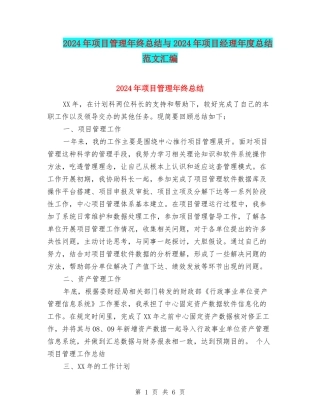 2024年项目管理年终总结与2024年项目经理年度总结范文汇编