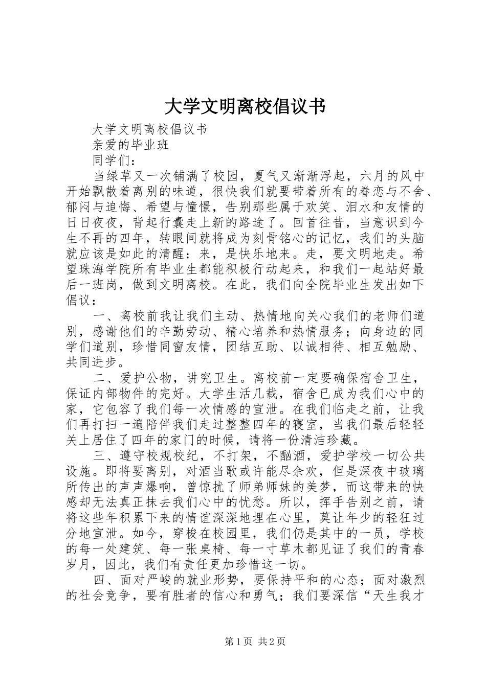 大学文明离校倡议书范文_第1页