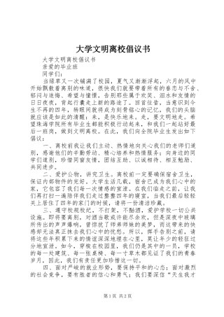 大学文明离校倡议书范文