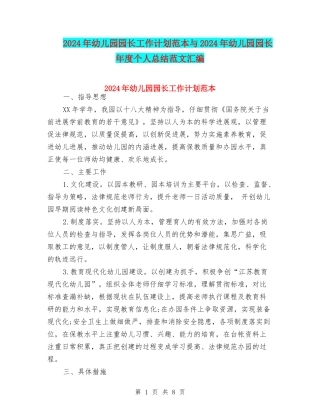 2024年幼儿园园长工作计划范本与2024年幼儿园园长年度个人总结范文汇编