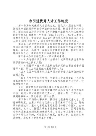 市引进优秀人才工作规章制度