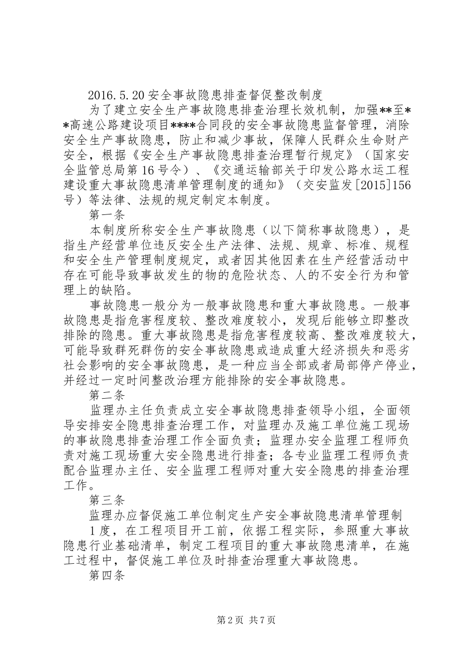 安全事故隐患督促整改规章制度_第2页