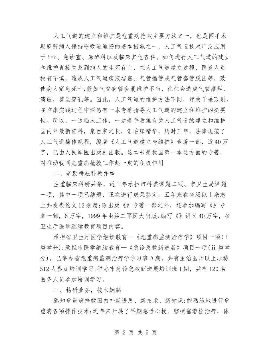 2024年主任医师工作总结范文与2024年主任医师年度个人总结汇编_第2页