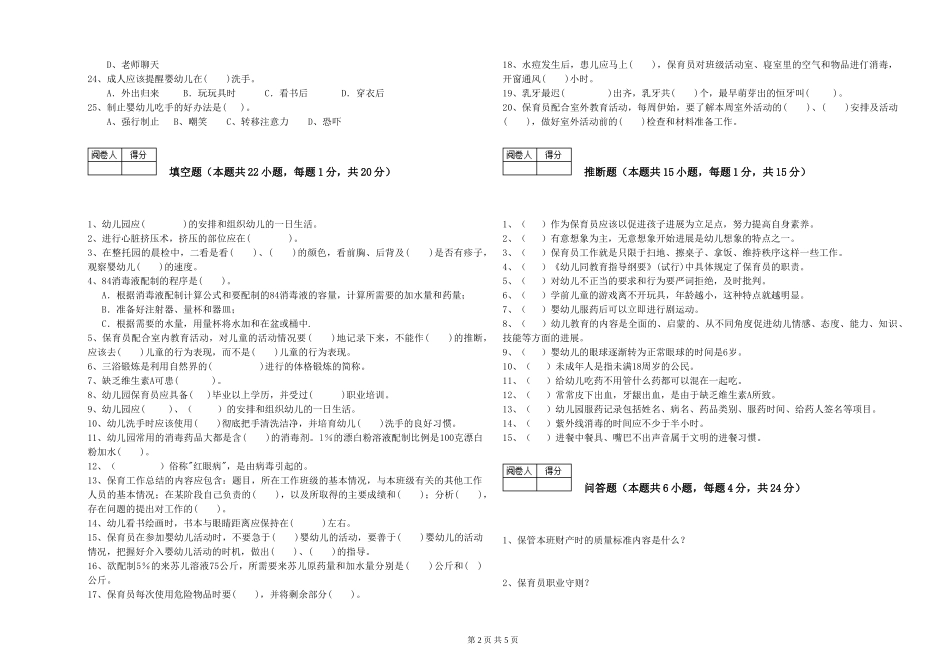 2024年初级保育员模拟考试试卷A卷-附答案_第2页