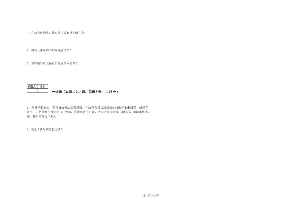 2024年初级保育员模拟考试试卷A卷-附答案_第3页