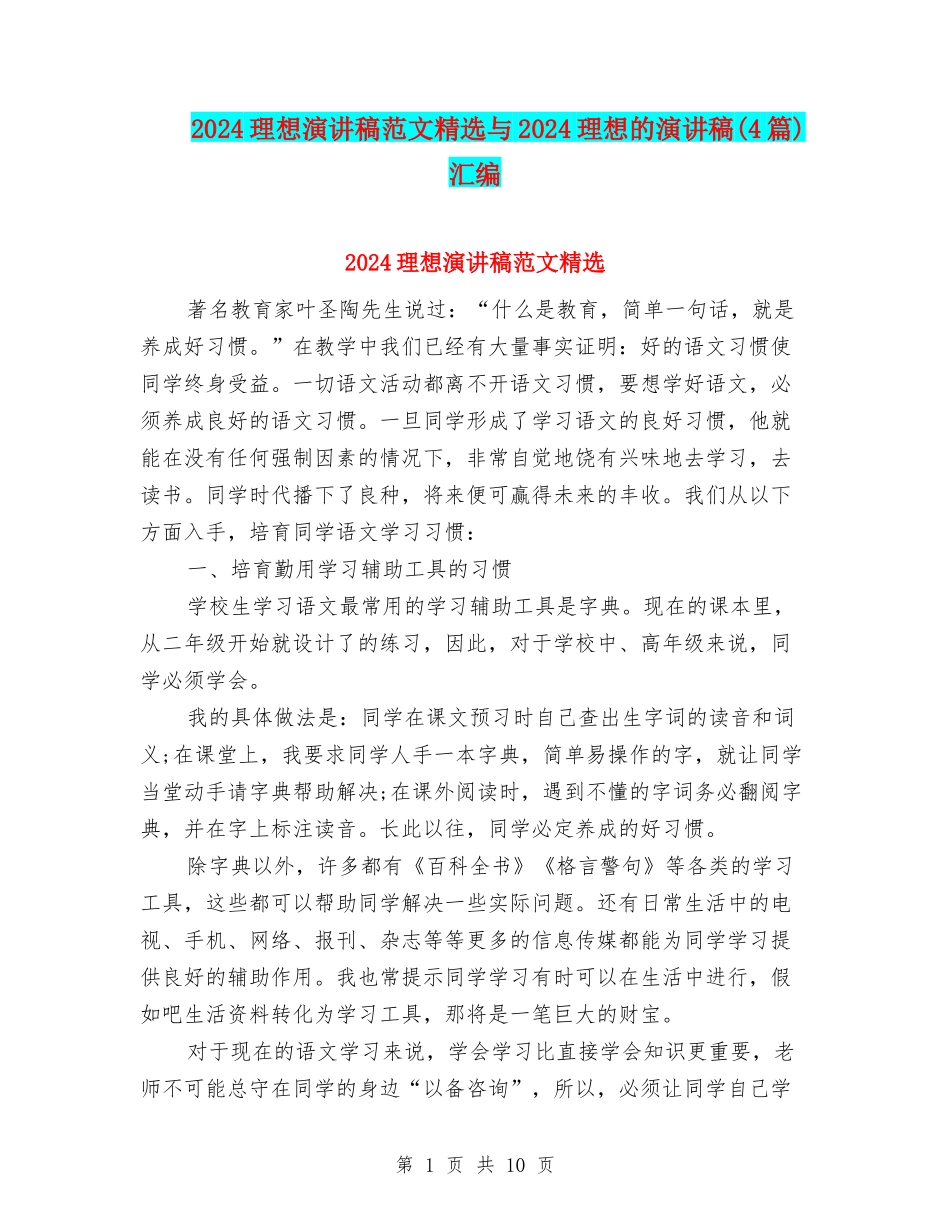 2024理想演讲稿范文精选与2024理想的演讲稿汇编_第1页