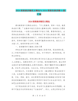 2024理想演讲稿范文精选与2024理想的演讲稿汇编