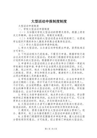 大型活动申报规章制度规章制度