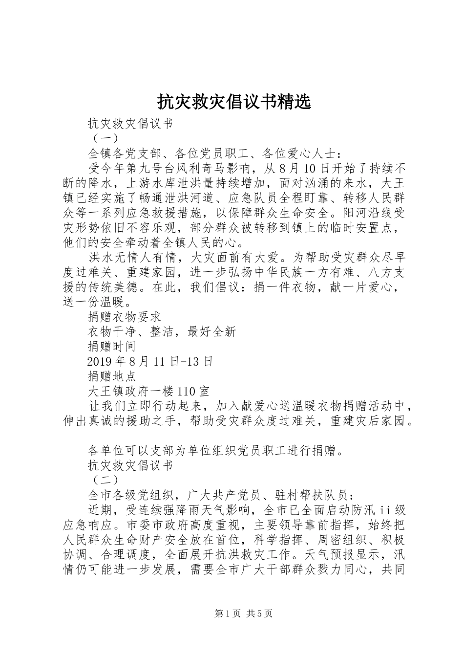 抗灾救灾倡议书范文精选_第1页
