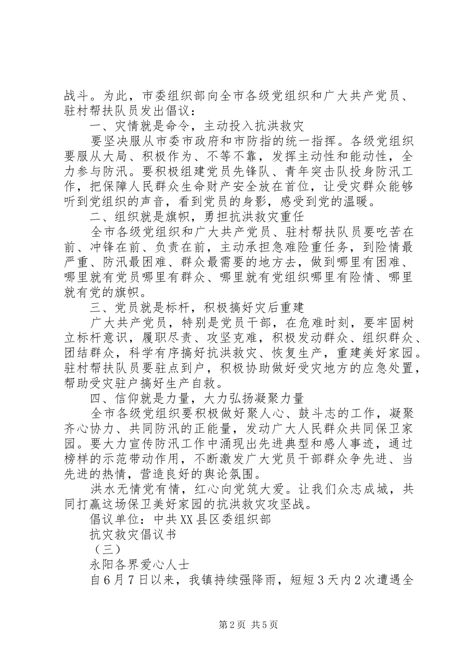 抗灾救灾倡议书范文精选_第2页