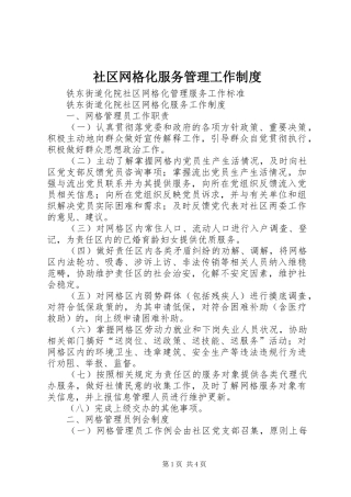 社区网格化服务管理工作规章制度 (2)