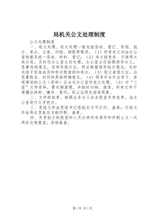 局机关公文处理规章制度