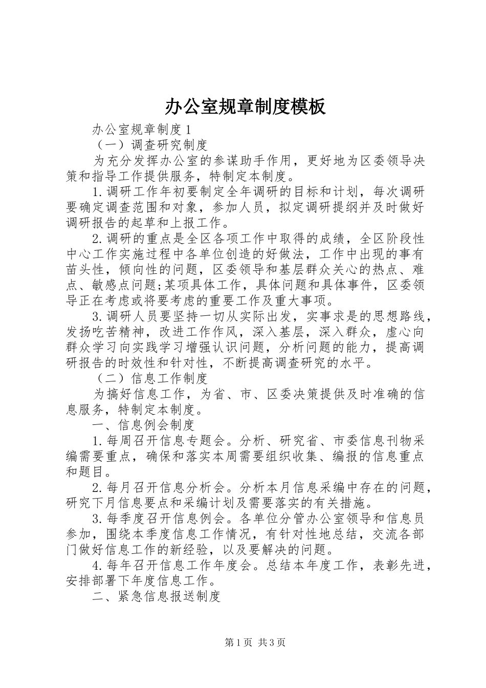 办公室规章规章制度模板_第1页