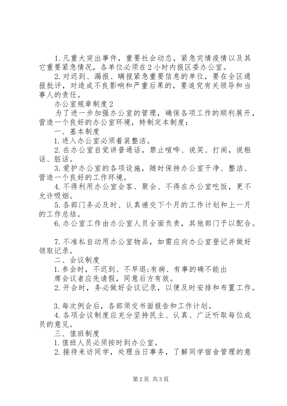 办公室规章规章制度模板_第2页